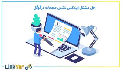 ایندکس نشدن صفحات در گوگل